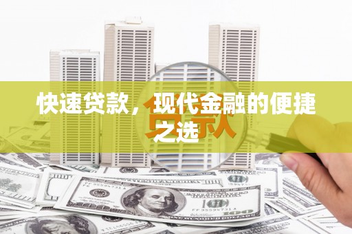 兴和快速贷款，现代金融的便捷之选