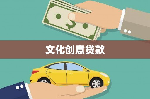 兴和文化创意贷款
