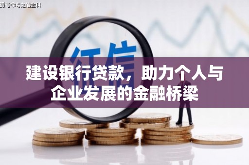 兴和建设银行贷款，助力个人与企业发展的金融桥梁