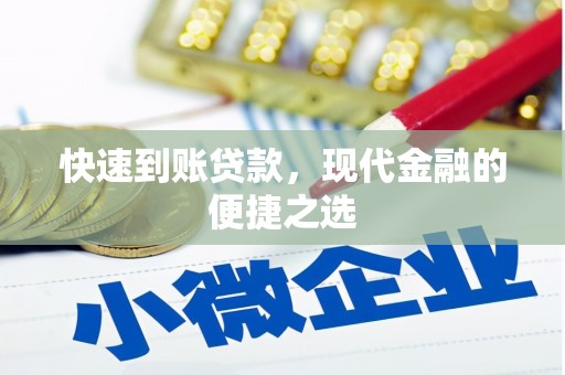兴和快速到账贷款，现代金融的便捷之选
