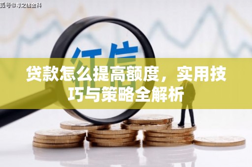 兴和贷款怎么提高额度，实用技巧与策略全解析