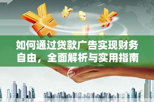 兴和如何通过贷款广告实现财务自由，全面解析与实用指南