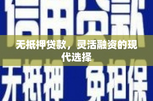 兴和无抵押贷款，灵活融资的现代选择