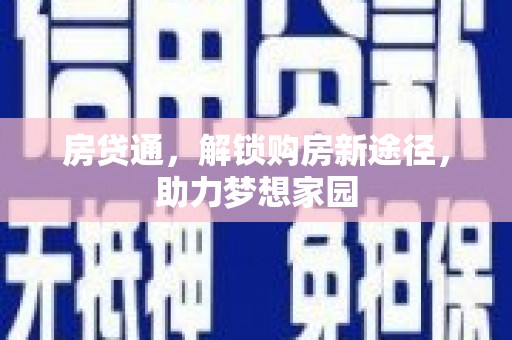 兴和房贷通，解锁购房新途径，助力梦想家园