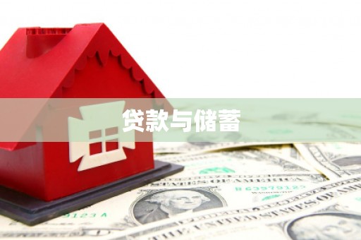 兴和贷款与储蓄