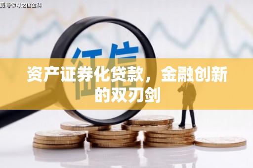 兴和资产证券化贷款，金融创新的双刃剑