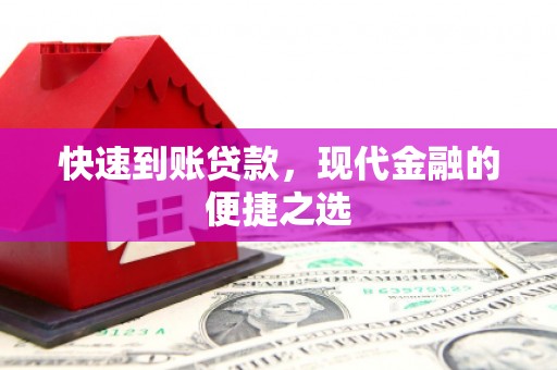 兴和快速到账贷款，现代金融的便捷之选
