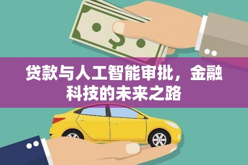 兴和贷款与人工智能审批，金融科技的未来之路
