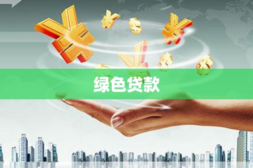 兴和绿色贷款