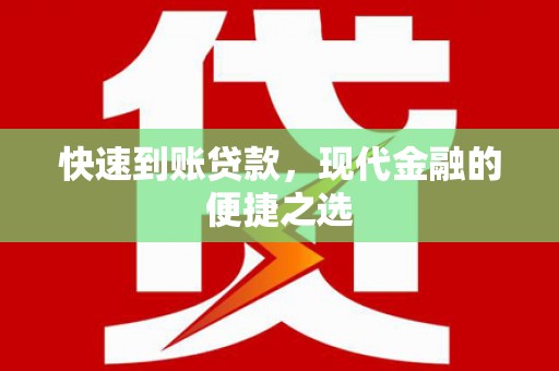 兴和快速到账贷款，现代金融的便捷之选