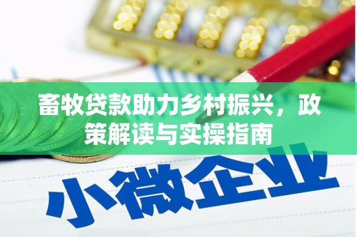 兴和畜牧贷款助力乡村振兴，政策解读与实操指南