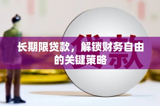 兴和长期限贷款，解锁财务自由的关键策略