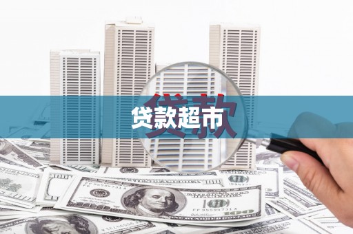 兴和贷款超市