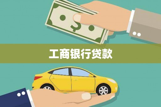 兴和工商银行贷款