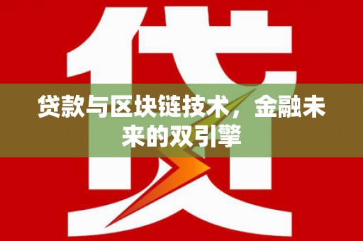 兴和贷款与区块链技术，金融未来的双引擎