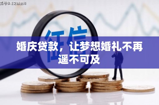 兴和婚庆贷款，让梦想婚礼不再遥不可及