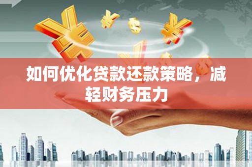 兴和如何优化贷款还款策略，减轻财务压力