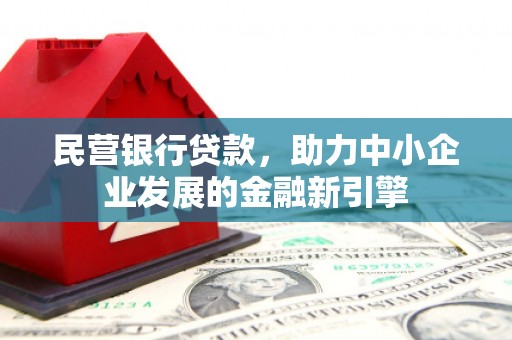 兴和民营银行贷款，助力中小企业发展的金融新引擎