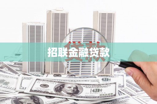兴和招联金融贷款