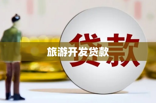 兴和旅游开发贷款