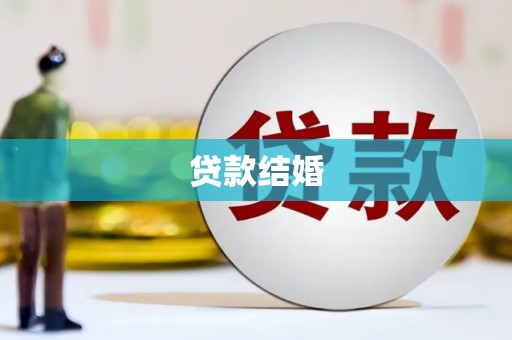 兴和贷款结婚