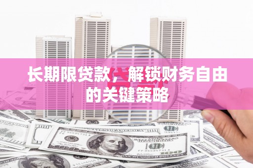 兴和长期限贷款，解锁财务自由的关键策略