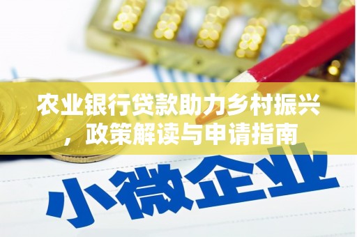 兴和农业银行贷款助力乡村振兴，政策解读与申请指南