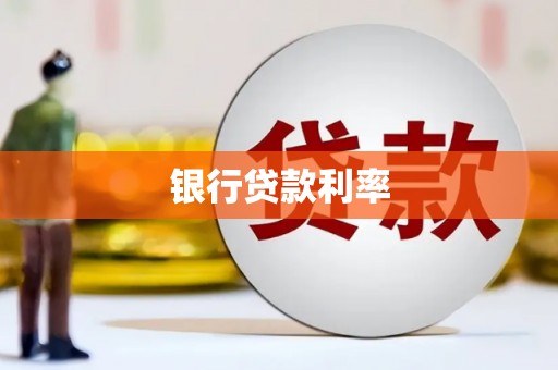 兴和银行贷款利率