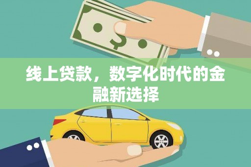 兴和线上贷款，数字化时代的金融新选择