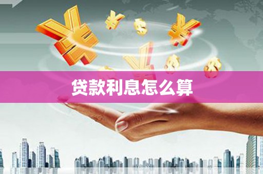 兴和贷款利息怎么算
