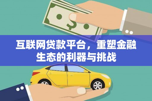 兴和互联网贷款平台，重塑金融生态的利器与挑战