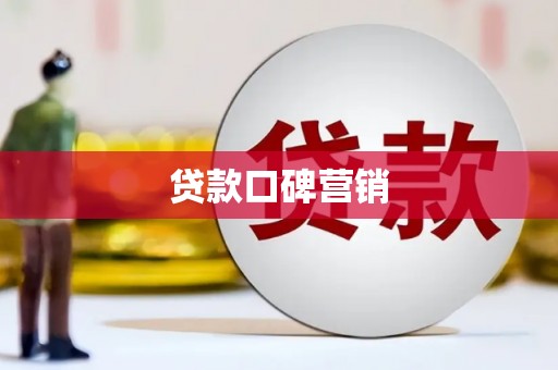 兴和贷款口碑营销