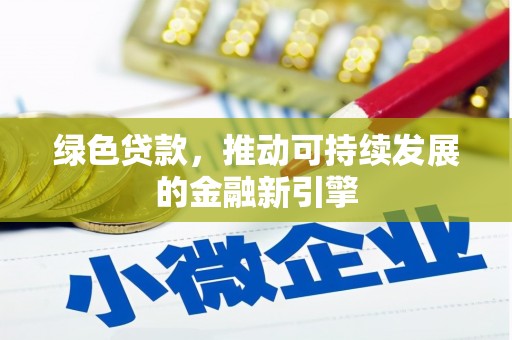 兴和绿色贷款，推动可持续发展的金融新引擎