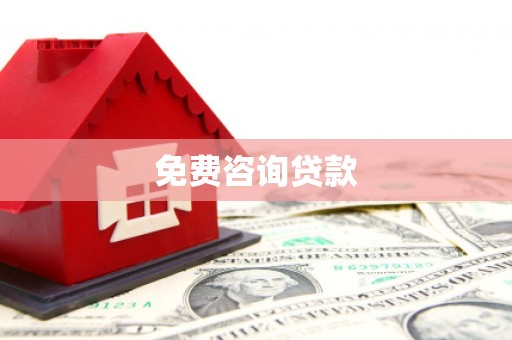 兴和免费咨询贷款