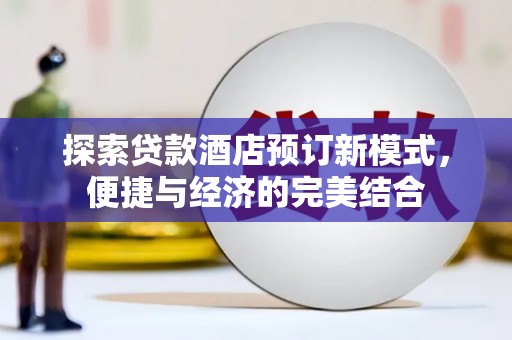 兴和探索贷款酒店预订新模式，便捷与经济的完美结合