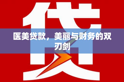 兴和医美贷款，美丽与财务的双刃剑