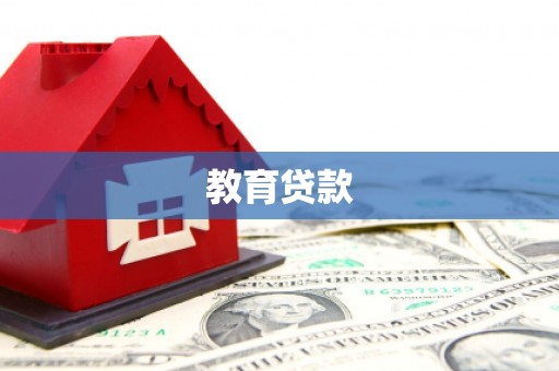 兴和教育贷款