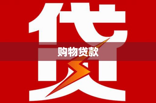 兴和购物贷款