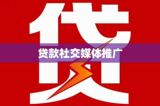 兴和贷款社交媒体推广