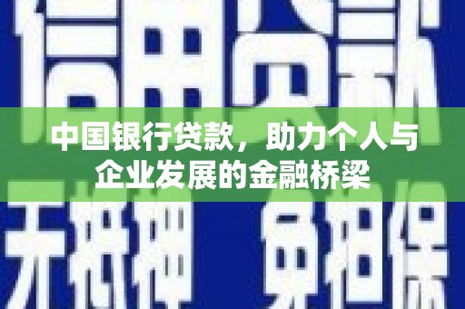 兴和中国银行贷款，助力个人与企业发展的金融桥梁