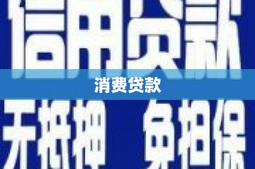 兴和消费贷款