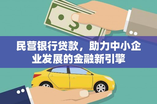 兴和民营银行贷款，助力中小企业发展的金融新引擎