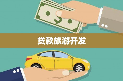 兴和贷款旅游开发