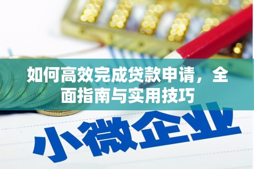 兴和如何高效完成贷款申请，全面指南与实用技巧