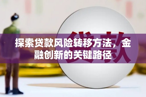 兴和探索贷款风险转移方法，金融创新的关键路径