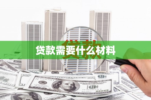 兴和贷款需要什么材料