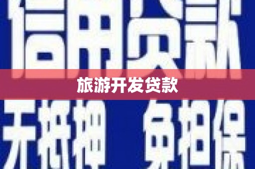 兴和旅游开发贷款
