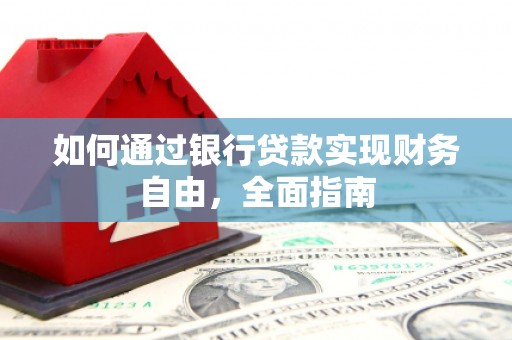 兴和如何通过银行贷款实现财务自由，全面指南