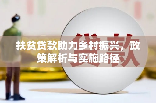 兴和扶贫贷款助力乡村振兴，政策解析与实施路径