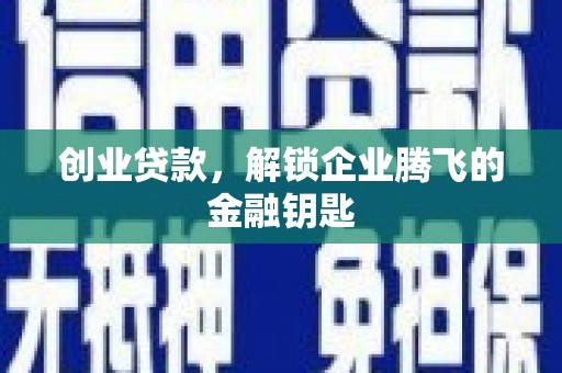 兴和创业贷款，解锁企业腾飞的金融钥匙